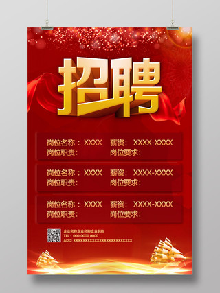 红色喜庆企业宣传企业招聘校园招聘社会招聘海报